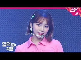 【公式mn2】【直カム] IZ*ONE_キム・チェウォン_」SPACESHIP」(IZ*ONE_ Kim Chaewon FanCam)| MCOUNTDOWN