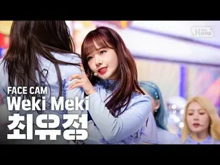 【公式sb1】【フェイスカム4K] Weki Mekiユジョン「Dazzle Dazzle」(Weki Meki CHOI YOO-JUNG FaceCam)│