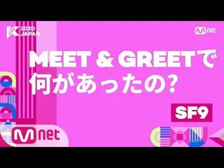 【公式mnk】【 #KCON2020JAPAN]何があったの？ #SF9  - 正解  
