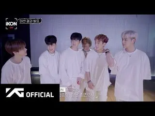 【公式】iKON、iKON-ON：i DECIDE活動期EP.5   