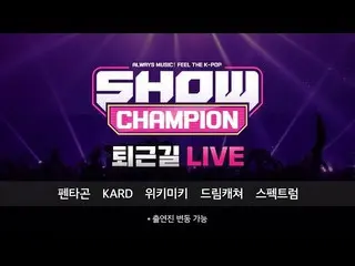 【公式mbm】(ENG)SHOW Champion_ U-仕事帰り」お疲れ様、今日も「今週アイドルは？ PENTAGON、KARD、Weki Meki、DREA