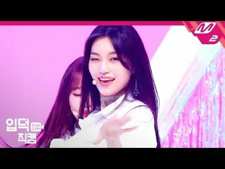 【公式mn2】【直カム] Weki Mekiキム・ドヨン直カム」DAZZLE DAZZLE」(Weki Meki KIM DOYEON FanCam)| MCO