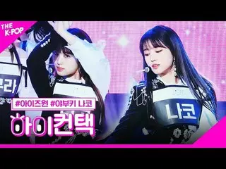 【公式sbp】 IZ*ONE_ 、FIESTAR_ 矢吹奈子フォーカス、ハイ！コンタクト[より多くのショー200225]   