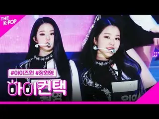 【公式sbp】 IZ*ONE_ 、FIESTAR_ チャン・ウォニョンフォーカス、ハイ！コンタクト[より多くのショー200225]   