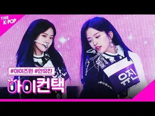 【公式sbp】 IZ*ONE_ 、FIESTAR_ アン・ユジンフォーカス、ハイ！コンタクト[より多くのショー200225]   