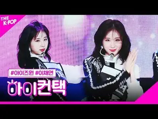 【公式sbp】 IZ*ONE_ 、FIESTAR_ イ・チェヨンフォーカス、ハイ！コンタクト[より多くのショー200225]   