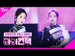 【公式sbp】 IZ*ONE_ 、FIESTAR_ 本田仁美フォーカス、ハイ！コンタクト[より多くのショー200225]   