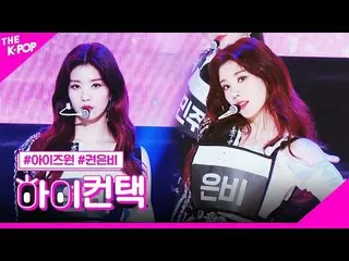 【公式sbp】 IZ*ONE_ 、FIESTAR_ クォン・ウンビフォーカス、ハイ！コンタクト[より多くのショー200225]   