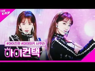 【公式sbp】 IZ*ONE_ 、FIESTAR_ 宮脇咲良フォーカス、ハイ！コンタクト[より多くのショー200225]   