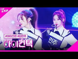 【公式sbp】 IZ*ONE_ 、FIESTAR_ キム・ミンジュフォーカス、ハイ！コンタクト[より多くのショー200225]   