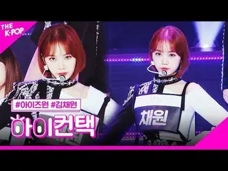 【t公式】IZ*ONE_、[👀] #ハイコンタクト#FIESTA   #チェウォン▶   #ウォニョン▶   #  