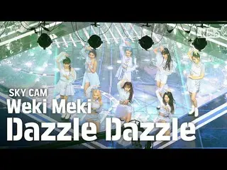 【公式sb1】【航空カム4K] Weki Meki「DAZZLE DAZZLE」(Weki Meki「DAZZLE DAZZLE」High Angle Cam)