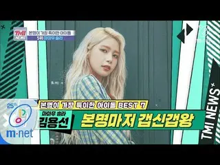 【公式mnk】Mnet TMI NEWS [31回]名前の値段を確実にする新鮮な顔、キム・ヨンソン氏「 MAMAMOO ソラ」200226 EP.31   