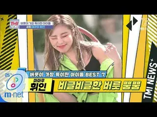 【公式mnk】Mnet TMI NEWS [31回]私はきまり悪いたびに足を上げて載せたりして「 MAMAMOO フィイン」200226 EP.31   