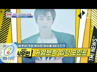 【公式mnk】Mnet TMI NEWS [31回]両手の同期化、誰が何を言ってもも結社賛成！ 「 EXO XIUMIN」200226 EP.31   