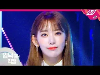 【公式mn2】【直カム] IZ*ONE_宮脇咲良_」は偶然ではない」(IZ*ONE_ Miyawaki Sakura FanCam)| MCOUNTDOWN_2