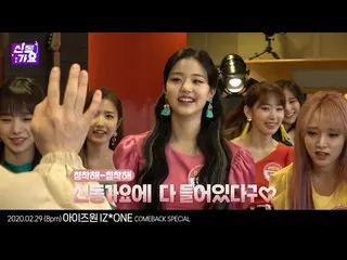 【t公式】IZ*ONE_、[👀] " #神童です #IZ*ONE_編ティザー" WIZ*ONE_集まれ💘2月29日(土)8PM初公開！  🖇   