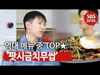 【公式sbe】 [先行公開】歴代メニューのTOP★パク・ジェボム_ も感心した」ポットほうれん草ムサプ」ㅣマト他人広場(A Palatial Residence