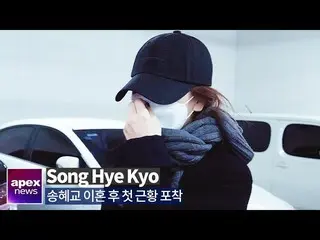 【直カムA】ソン・ヘギョ、離婚後初の近況捕捉明るい顔で入国| Song Hye Kyo arrived in Korea 2020. 02. 27   