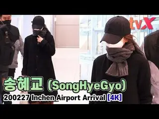 【直カムX】ソン・ヘギョ(SongHyeGyo)、「ソン・ジュンギと離婚後、空港で初捕捉 "   