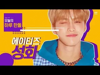 【T公式】ATEEZ、RT StoneMusicEnt：世界シックな外観に大きく余韻性格,, これジュイ,,すぐにこれジュイㅠ魅力の塊パク・ソンファ🤦🏻 み