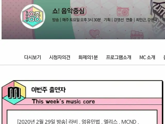 2/29放送 音楽中心 の出演者リストに 防弾少年団 や IZ*ONE がいないと話題