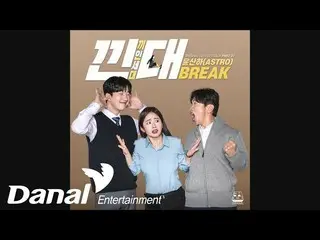 【公式dan】 ユン・サナ(ASTRO_ _ ) - 「キンデOST Part.01」 -  Break(Song Byユン・サナOfASTRO_ )   