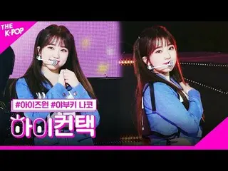 【公式sbp】 IZ*ONE_ 、SPACESHIP宮脇咲良フォーカス、ハイ！コンタクト[より多くのショー200225]   