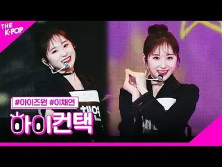 【公式sbp】 IZ*ONE_ 、SPACESHIPイ・チェヨンフォーカス、ハイ！コンタクト[より多くのショー200225]   