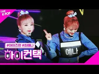【公式sbp】 IZ*ONE_ 、SPACESHIPチェ・イェナフォーカス、ハイ！コンタクト[より多くのショー200225]   