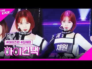 【公式sbp】 IZ*ONE_ 、SPACESHIPキム・チェウォンフォーカス、ハイ！コンタクト[より多くのショー200225]   