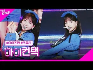 【公式sbp】 IZ*ONE_ 、SPACESHIPチョ・ユリフォーカス、ハイ！コンタクト[より多くのショー200225]   