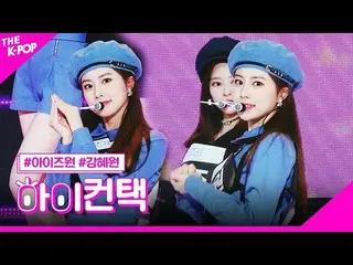 【公式sbp】 IZ*ONE_ 、SPACESHIPカン・ヘウォンフォーカス、ハイ！コンタクト[より多くのショー200225]   