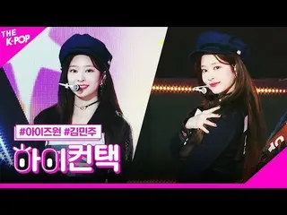 【公式sbp】 IZ*ONE_ 、SPACESHIPキム・ミンジュフォーカス、ハイ！コンタクト[より多くのショー200225]   