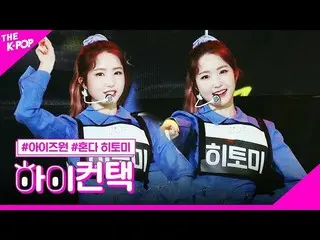 【公式sbp】 IZ*ONE_ 、SPACESHIP本田仁美フォーカス、ハイ！コンタクト[より多くのショー200225]   