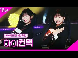 【公式sbp】 IZ*ONE_ 、SPACESHIPアン・ユジンフォーカス、ハイ！コンタクト[より多くのショー200225]   