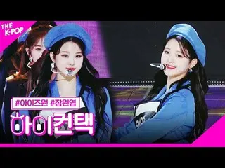 【公式sbp】 IZ*ONE_ 、SPACESHIPチャン・ウォニョンフォーカス、ハイ！コンタクト[より多くのショー200225]   
