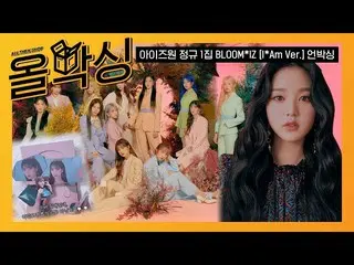 【公式mbm】【オールボクシング] IZ*ONE_  - 正規1集<BLOOM * IZ>アンボクシングl Unboxing   