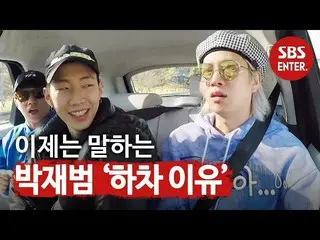 【公式sbe】 」パク先輩が下車した理由は？」パク・ジェボム_ 、今言うことができる？ㅣマト他人広場(A Palatial Residence)ㅣSBS ENT