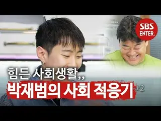 【公式sbe】 」パク先輩の社会生活」パク・ジェボム_ とするホウレンソウ料理研究！ㅣマト他人広場(A Palatial Residence)ㅣSBS ENTE