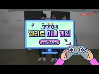 【T公式】AB6IX、[ #AB6IX /🎥] AB6IXのエリートミニゲーム！ヨンミンVSドンヒョン LINK：   #AB6IX #イムヨウンミン  