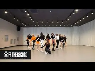 【t公式】IZ*ONE_、[👀] #IZ*ONE_の「#FIESTA」振り付け映像が公開されました💕  🖇  #Dance_Practic   
