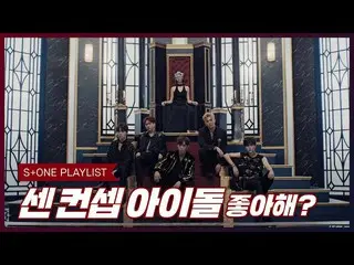 【公式cjm】 [Stone Music PLAYLIST]センコンセプトアイドル好き？|EVERGLOW_ _ (EVERGLOW_ )、ATEEZ_ _ (