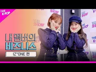 【公式sbp】 IZ*ONE_ 、♪じゃないチェムミンがWIZ*ONE_愛し♥〜♪これだけ↑〜これだけ↑〜[マイメンバーのビジネス]   