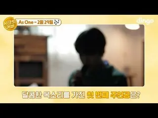 【公式din】 🎤Secret_ カバーの最初の主人公は？ | As One  -  2月29日| Secret_ COVER |ディンゴミュージックㅣDin