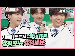 【T公式】チョン・セウン、[ #チョン・セウン]  #JTBC #知ってるお兄さん[スター★みよ】🔔  【芸能キャッシュチョン・セウンポモンスコレクション.z