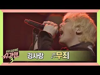 【公式jte】 シャウトで舞台を引き裂くたキム・サラン_ (Kim SaRang_ )の「無罪」♪(↖Rock＆Roll↗)シュガーマン3(SUGARMAN3)