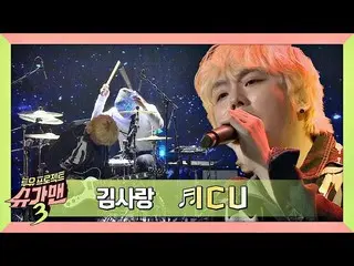 【公式jte】 (パフォーマンス爆発♨)キム・サラン_ (Kim SaRang_ )の自伝的な音楽」ICU」♪シュガーマン3(SUGARMAN3)13回  