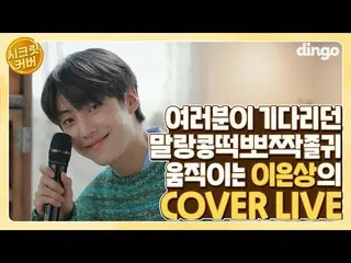 【公式din】 🙈ふわコントクポチャクジョルグィ🙈イ・ウンサン_ が歌うAs One  -  2月29日LIVE [4K]ㅣSecret_ カバー(Secr