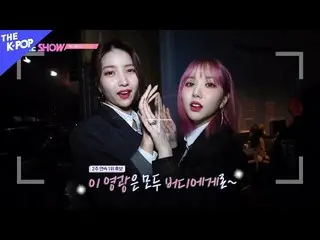 【公式sbp】 RocketPunch_ 、BOY_ _ 、ムンビョル、GFRIEND_ バックステージ[ビハインドザショー200218]   